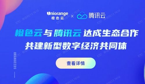 橙色云與騰訊云達成戰略合作，共建膠東經濟圈數字經濟新生態
